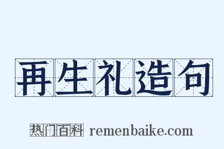 再生礼造句是什么意思的图片